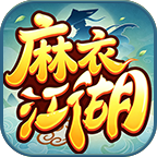 麻衣江湖